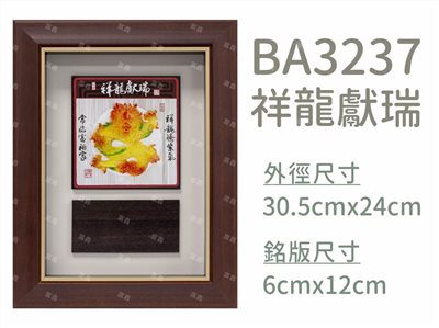 BA3237祥龍獻瑞