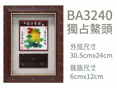 BA3240獨占鰲頭
