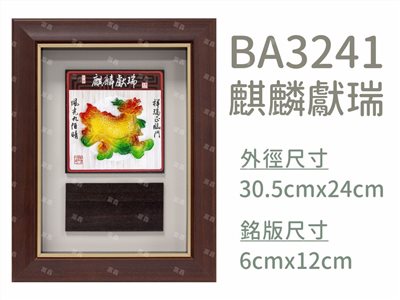 BA3241麒麟獻瑞