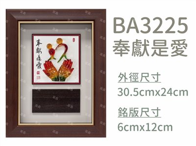 BA3225奉獻是愛