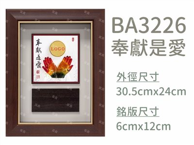 BA3226奉獻是愛