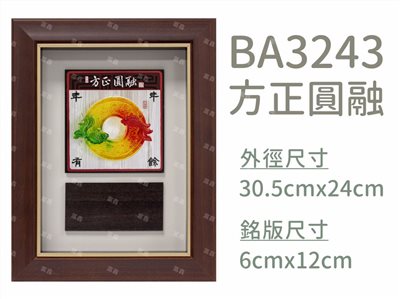 BA3243方正圓融