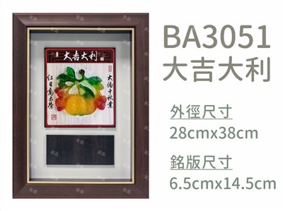 BA3051大吉大利