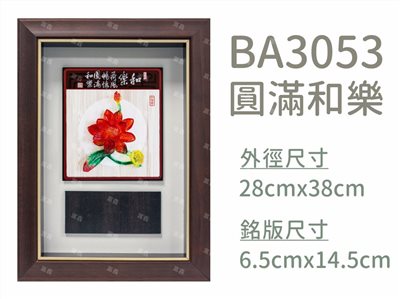 BA3053圓滿和樂