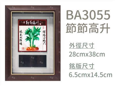 BA3055節節高升