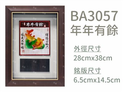BA3057年年有餘