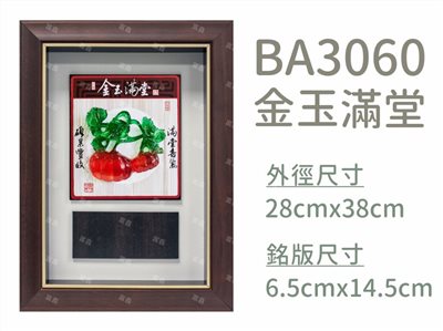 BA3060金玉滿堂
