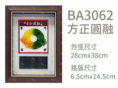 BA3062方正圓融