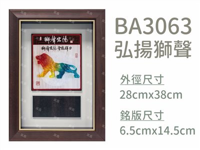 BA3063弘揚獅聲