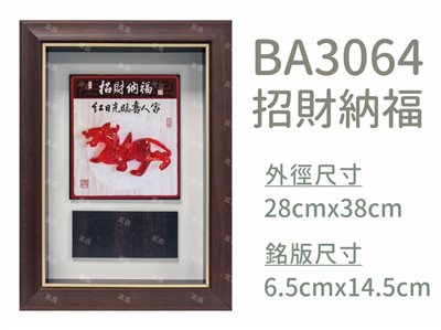 BA3064招財納福