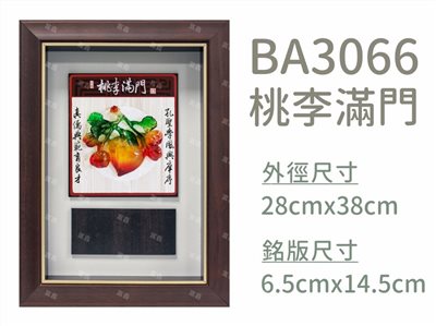 BA3066桃李滿門