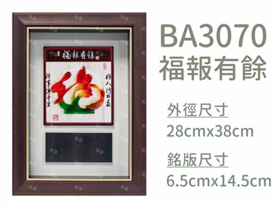 BA3070福報有餘