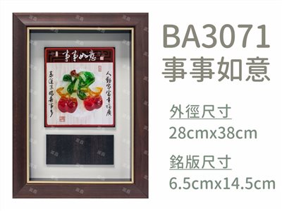 BA3071事事如意