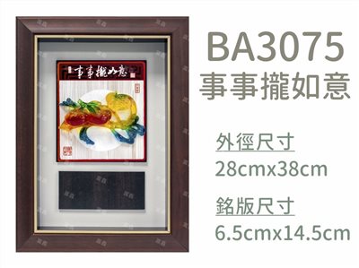 BA3075事事攏如意