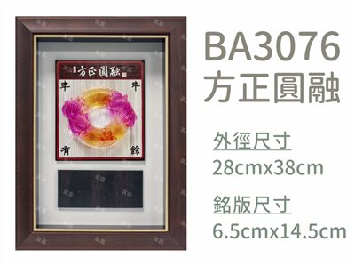 BA3076方正圓融