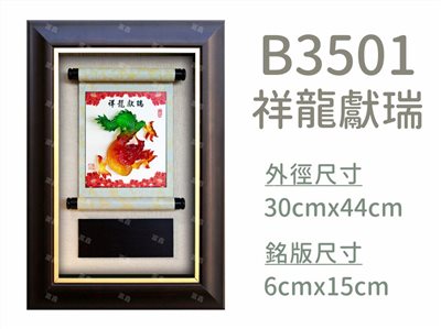 B3501祥龍獻瑞