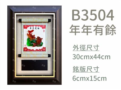 B3504年年有餘