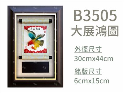 B3505大展鴻圖