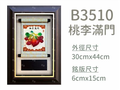B3510桃李滿門