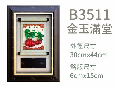 B3511金玉滿堂