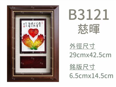 B3121慈暉
