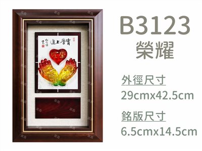 B3123榮耀