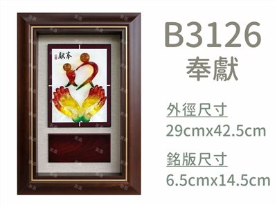 B3126奉獻