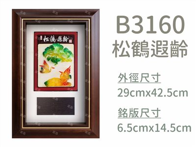 B3160松鶴遐齡