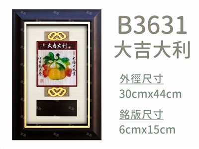B3631大吉大利