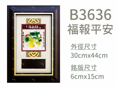B3636福報平安