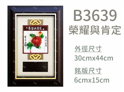 B3639榮耀與肯定