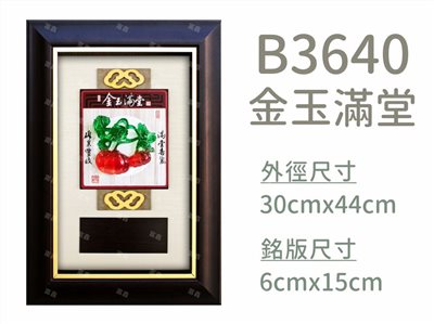 B3640金玉滿堂
