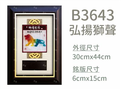 B3643弘揚獅聲