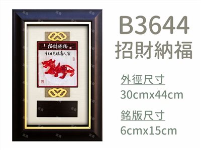 B3644招財納福