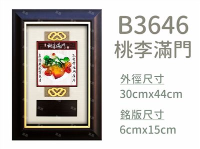 B3646桃李滿門