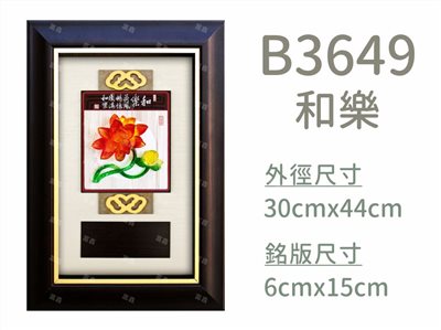 B3649和樂