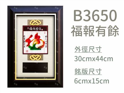 B3650福報有餘