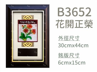 B3652花開正榮