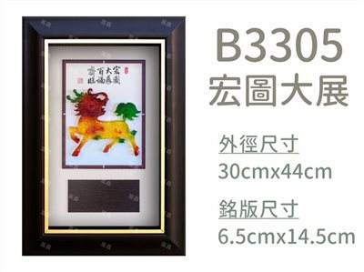 B3305宏圖大展