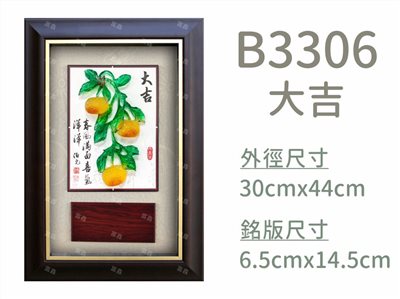 B3306大吉