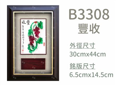 B3308豐收