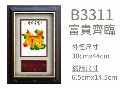 B3311富貴齊臨