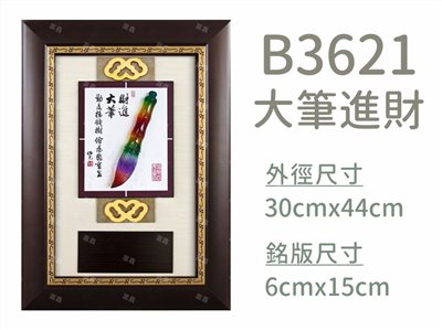 B3621大筆進財
