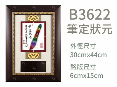 B3622筆定狀元