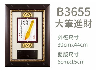 B3655大筆進財