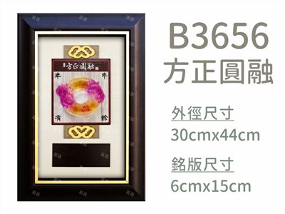 B3656方正圓融