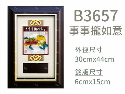 B3657事事攏如意
