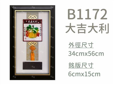 B1172大吉大利