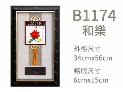 B1174和樂