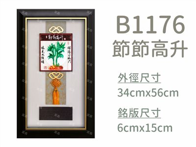 B1176節節高升